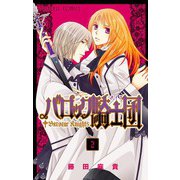 バロック騎士団 2（プリンセスコミックス） [電子書籍]