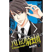 バロック騎士団 3（プリンセスコミックス） [電子書籍]
