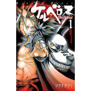 ケルベロス 1（少年チャンピオン・コミックス） [電子書籍]