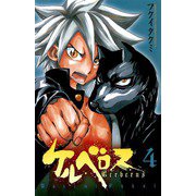 ケルベロス 4（少年チャンピオン・コミックス） [電子書籍]