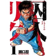 囚人リク（1）（秋田書店） [電子書籍]