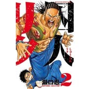 囚人リク（2）（秋田書店） [電子書籍]