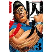 囚人リク（3）（秋田書店） [電子書籍]