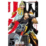囚人リク（5）（秋田書店） [電子書籍]