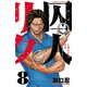 囚人リク（8）（秋田書店） [電子書籍]