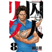 囚人リク（8）（秋田書店） [電子書籍]