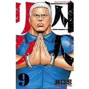 囚人リク（9）（秋田書店） [電子書籍]