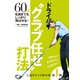 上達ポケットBOOK第1弾 ドライバー"クラブ任せ"打法（秋田書店） [電子書籍]