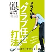 上達ポケットBOOK第1弾 ドライバー"クラブ任せ"打法（秋田書店） [電子書籍]
