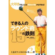上達ポケットBOOK第2弾 できる人のラウンド術15の鉄則（秋田書店） [電子書籍]