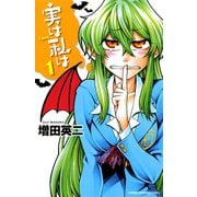 実は私は（1）（秋田書店） [電子書籍]