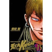 荒くれKNIGHT 13（少年チャンピオン・コミックス） [電子書籍]
