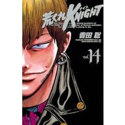 荒くれKNIGHT 14（少年チャンピオン・コミックス） [電子書籍]