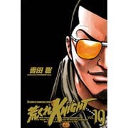 荒くれKNIGHT 19（少年チャンピオン・コミックス） [電子書籍]