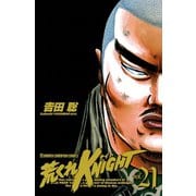 荒くれKNIGHT 21（少年チャンピオン・コミックス） [電子書籍]