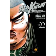 荒くれKNIGHT 22（少年チャンピオン・コミックス） [電子書籍]