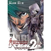 バビル2世 ザ・リターナー 5（秋田書店） [電子書籍]