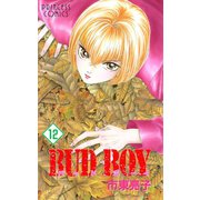 BUD BOY 12（プリンセスコミックス） [電子書籍]