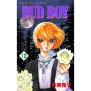 BUD BOY 13（プリンセスコミックス） [電子書籍]