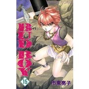 BUD BOY 15（プリンセスコミックス） [電子書籍]