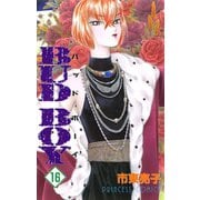 BUD BOY 16（プリンセスコミックス） [電子書籍]