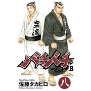バチバチ 8（少年チャンピオン・コミックス） [電子書籍]