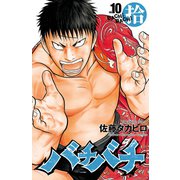 バチバチ 10（少年チャンピオン・コミックス） [電子書籍]