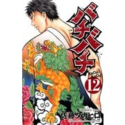 バチバチ 12（少年チャンピオン・コミックス） [電子書籍]