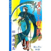 美女と野獣 2（秋田書店） [電子書籍]