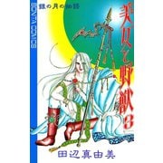 美女と野獣 3（秋田書店） [電子書籍]