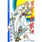 美女と野獣 4（秋田書店） [電子書籍]