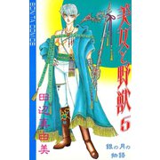 美女と野獣 5（秋田書店） [電子書籍]