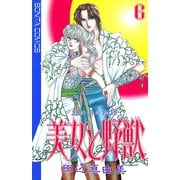 美女と野獣 6（秋田書店） [電子書籍]