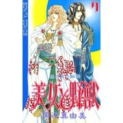 美女と野獣 7（秋田書店） [電子書籍]