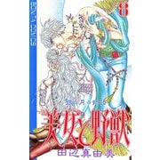 美女と野獣 8（秋田書店） [電子書籍]