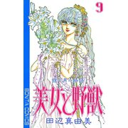 美女と野獣 9（秋田書店） [電子書籍]