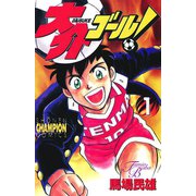 大介ゴール！ 1（秋田書店） [電子書籍]