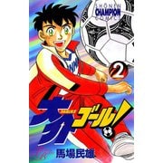 大介ゴール！ 2（秋田書店） [電子書籍]