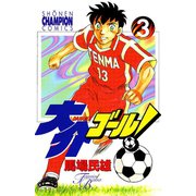 大介ゴール！ 3（秋田書店） [電子書籍]