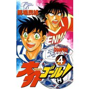 大介ゴール！ 4（秋田書店） [電子書籍]