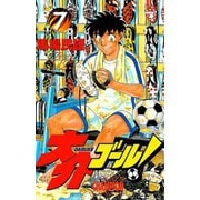 大介ゴール！ 7（秋田書店） [電子書籍]