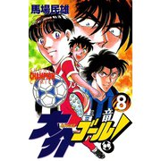 大介ゴール！ 8（秋田書店） [電子書籍]