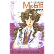 Mの伝説～ダーク・エンジェル2～ 1（秋田書店） [電子書籍]