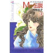 Mの伝説～ダーク・エンジェル2～ 2（秋田書店） [電子書籍]