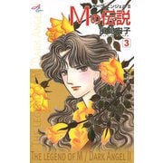 Mの伝説～ダーク・エンジェル2～ 3（秋田書店） [電子書籍]
