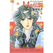 Mの伝説～ダーク・エンジェル2～ 4（秋田書店） [電子書籍]