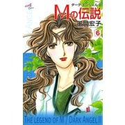 Mの伝説～ダーク・エンジェル2～ 6（秋田書店） [電子書籍]