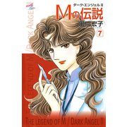 Mの伝説～ダーク・エンジェル2～ 7（秋田書店） [電子書籍]