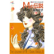 Mの伝説～ダーク・エンジェル2～ 8（秋田書店） [電子書籍]