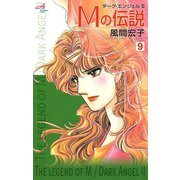 Mの伝説～ダーク・エンジェル2～ 9（秋田書店） [電子書籍]